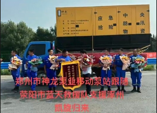 郑州市安博(中国)泵业移动泵站跟随荥阳市蓝天救援队支援涿州凯旋归来！